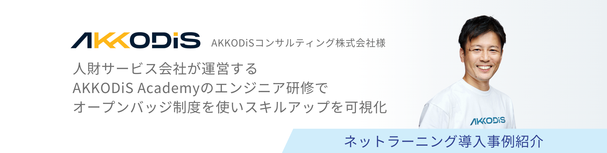 AKKODiSコンサルティング株式会社様 導入事例