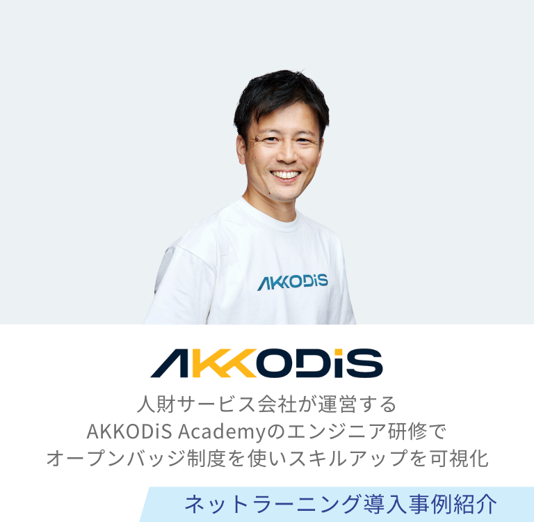 AKKODiSコンサルティング株式会社様 導入事例