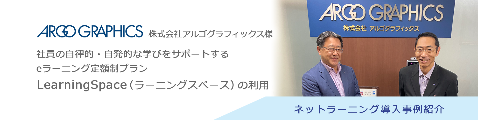 株式会社アルゴグラフィックス様 導入事例