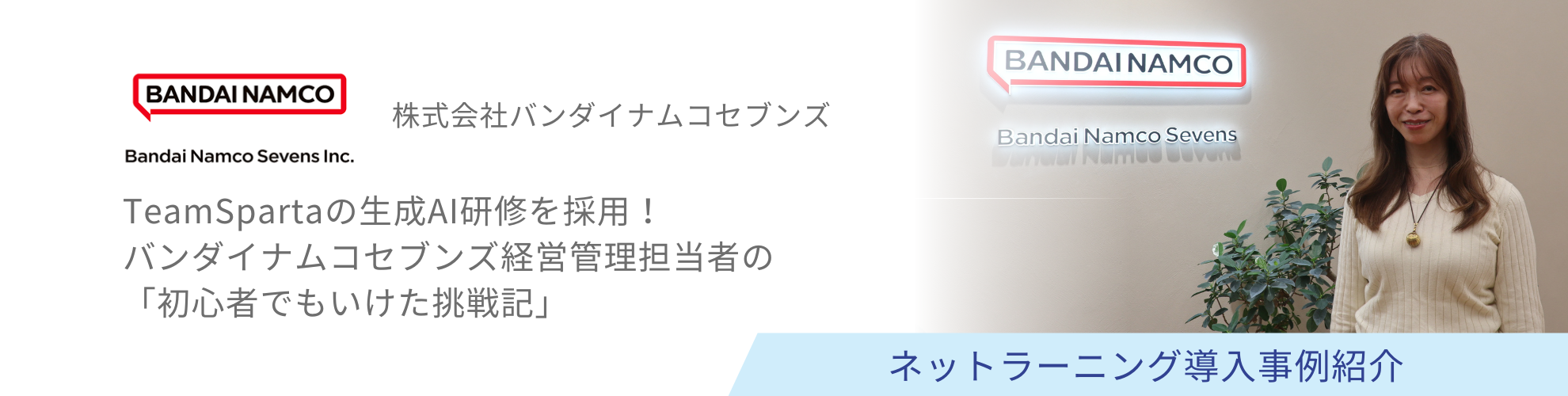 株式会社バンダイナムコセブンズ様 導入事例