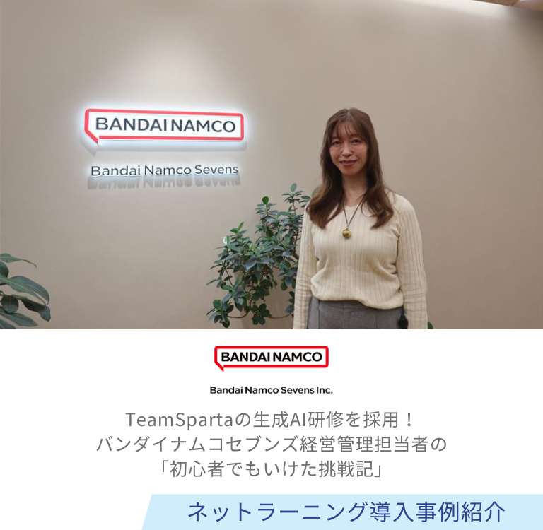 株式会社バンダイナムコセブンズ様 導入事例