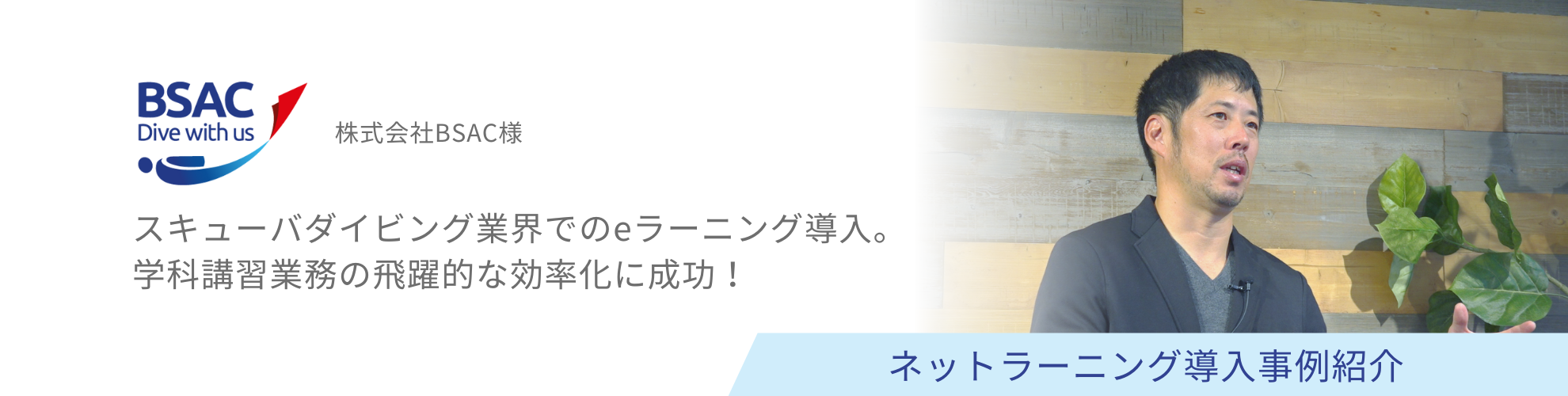 株式会社BSAC様 導入事例