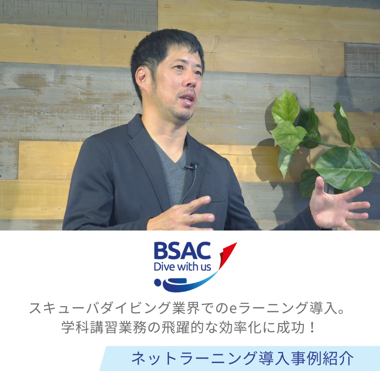 株式会社BSAC様 導入事例