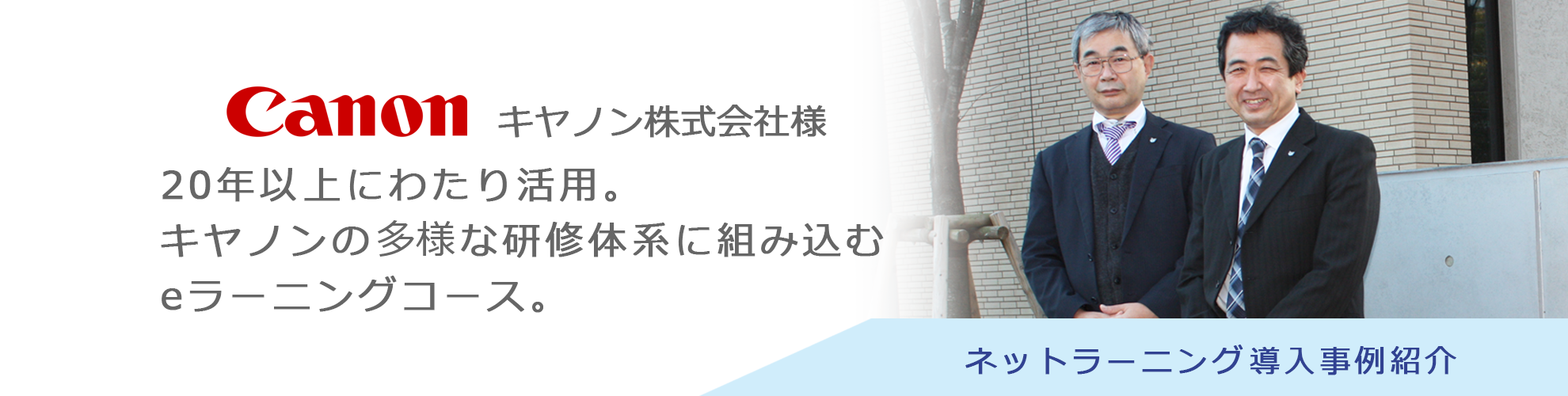 キヤノン株式会社様 導入事例