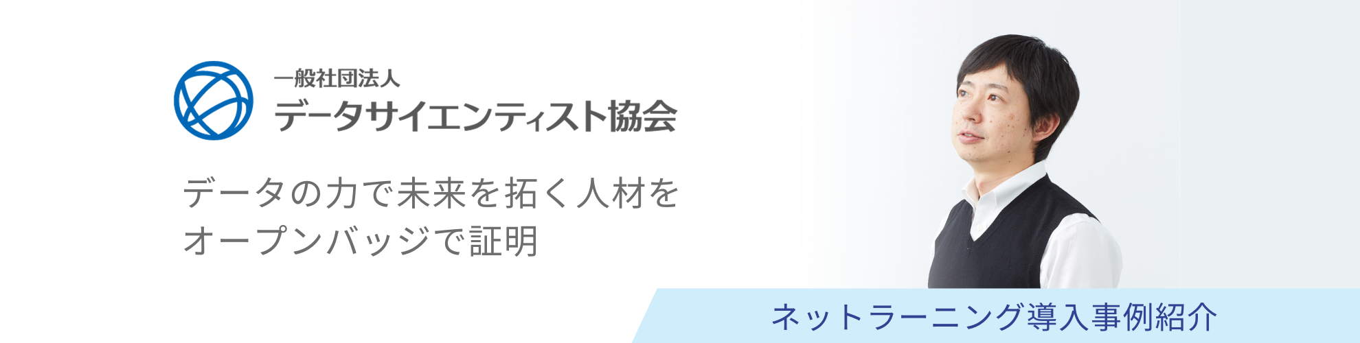 データサイエンティスト協会様 導入事例