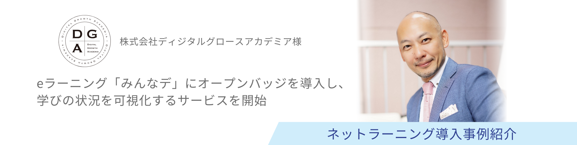 株式会社ディジタルグロースアカデミア様 導入事例