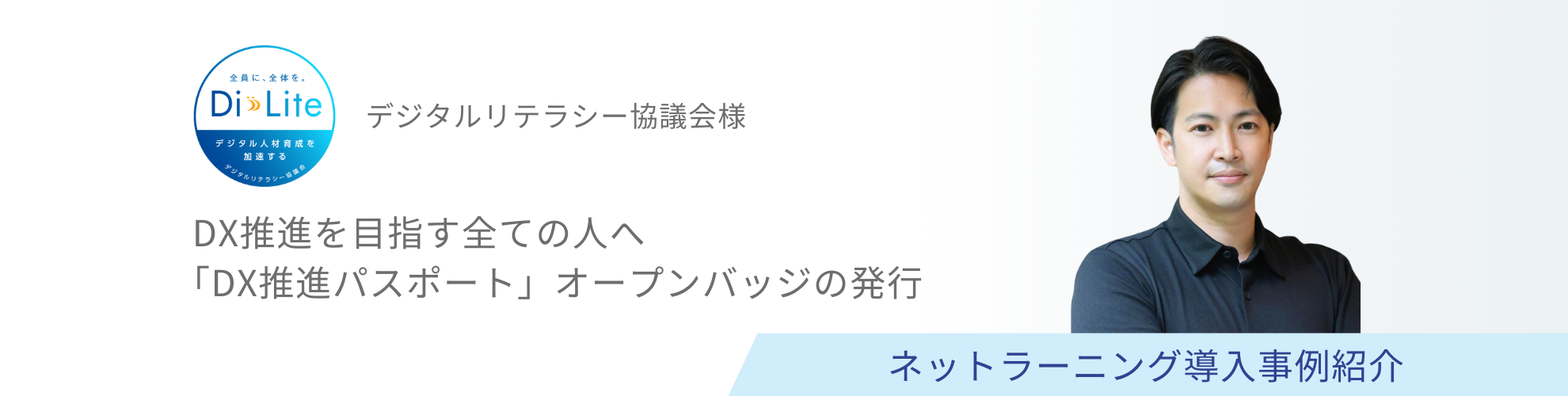 デジタルリテラシー協議会様 導入事例