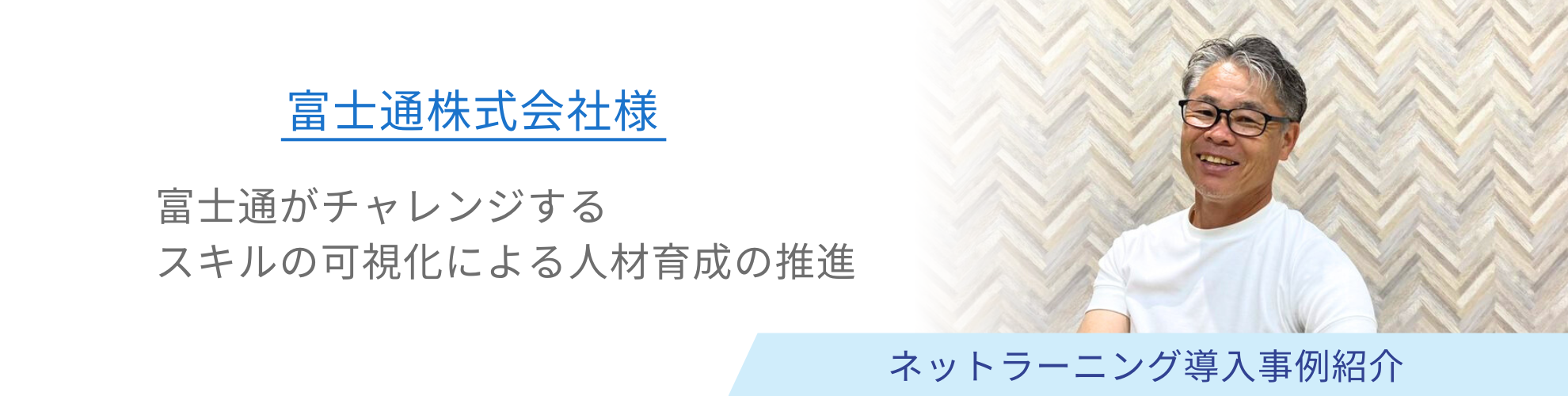 富士通株式会社様 導入事例