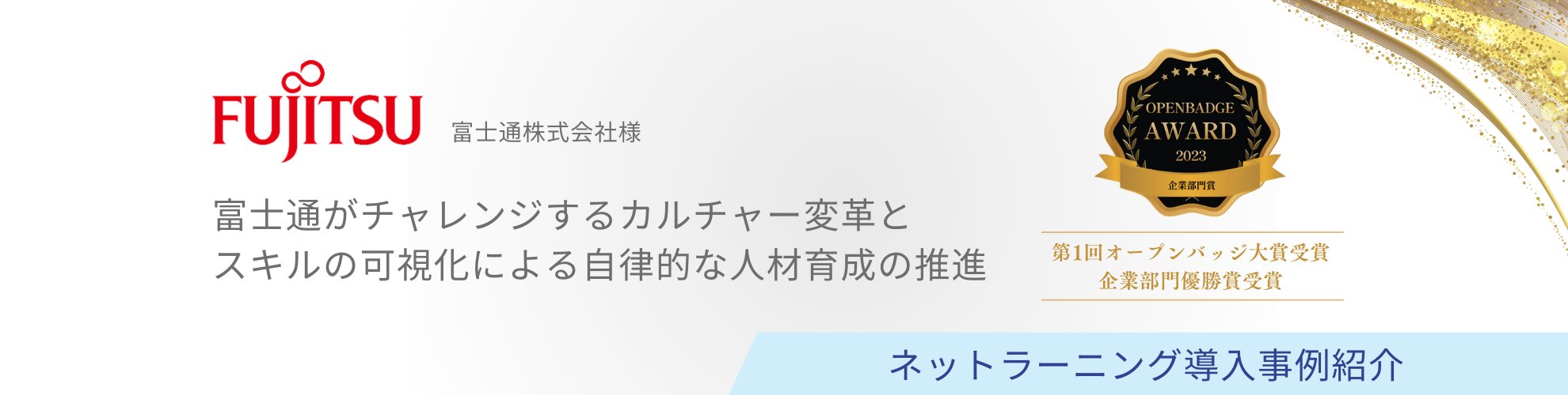 富士通株式会社様 導入事例