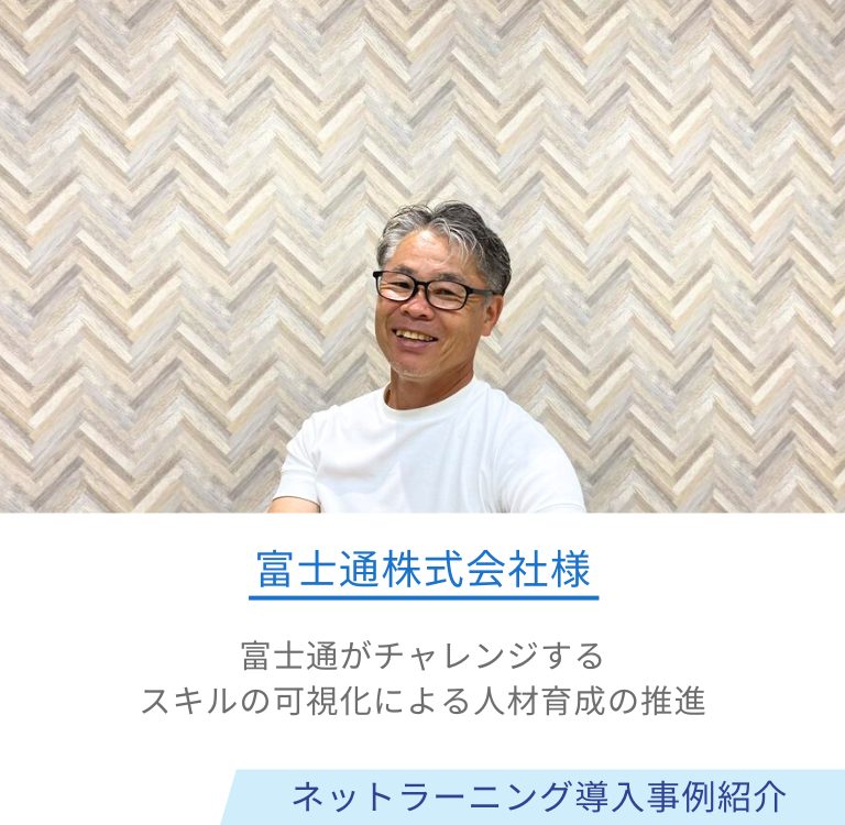 富士通株式会社様 導入事例