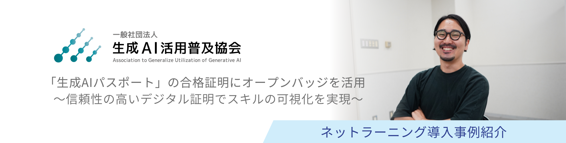 一般社団法人生成AI活用普及協会(GUGA)様 導入事例