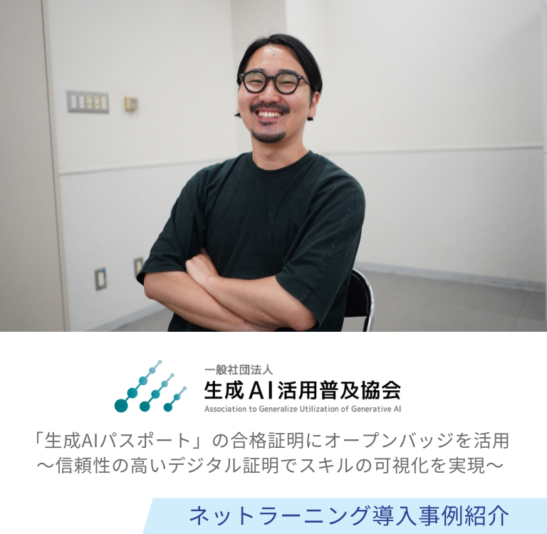 一般社団法人生成AI活用普及協会(GUGA)様 導入事例