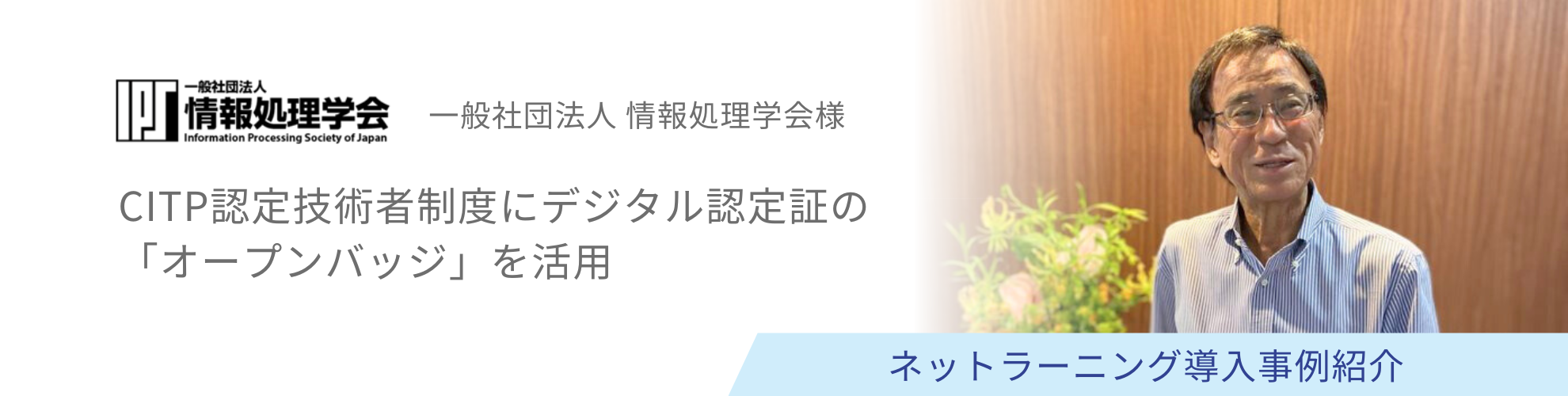 一般社団法人 情報処理学会様 導入事例