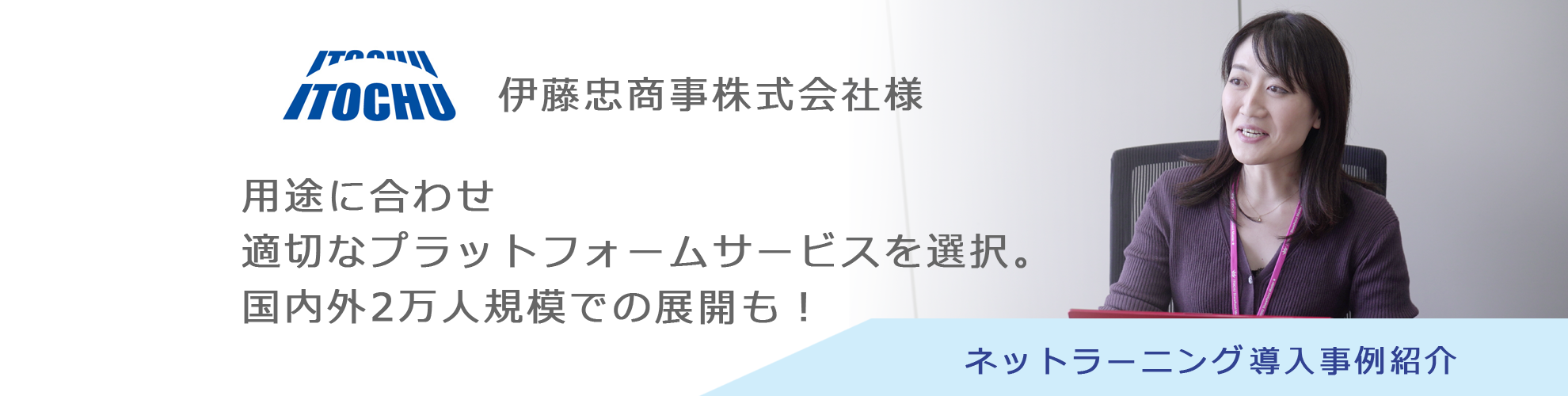 伊藤忠商事株式会社様 導入事例