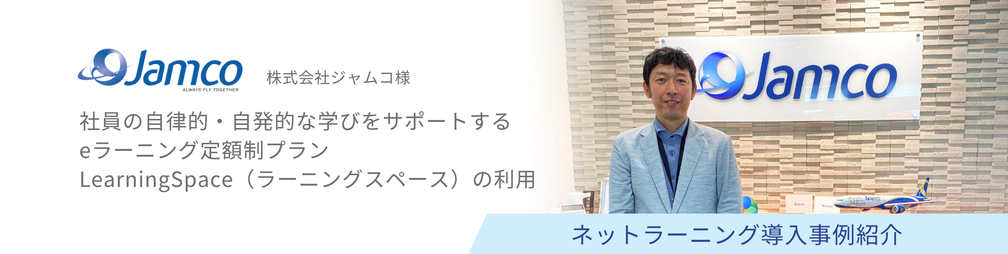 株式会社ジャムコ様 導入事例