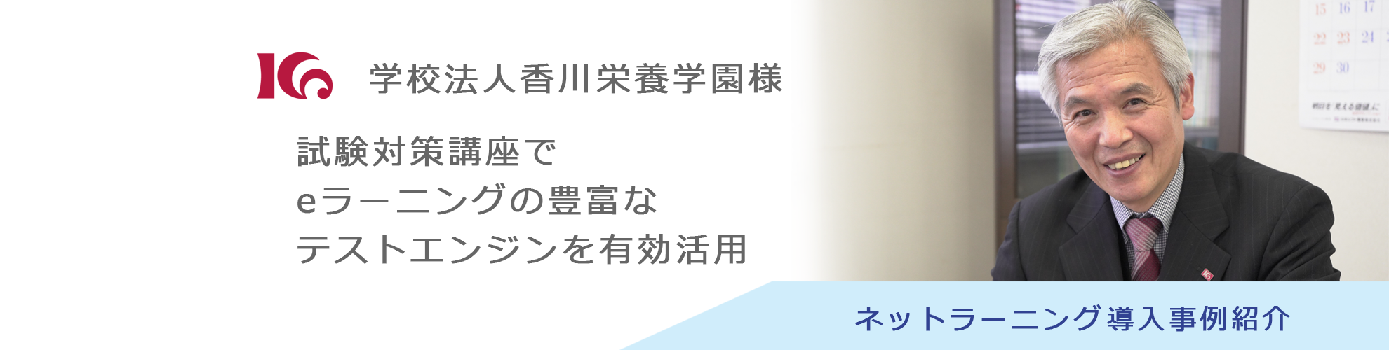 学校法人香川栄養学園様 導入事例