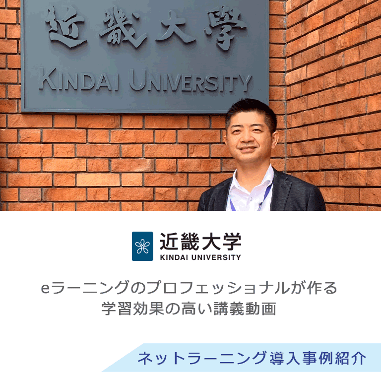 近畿大学様 導入事例