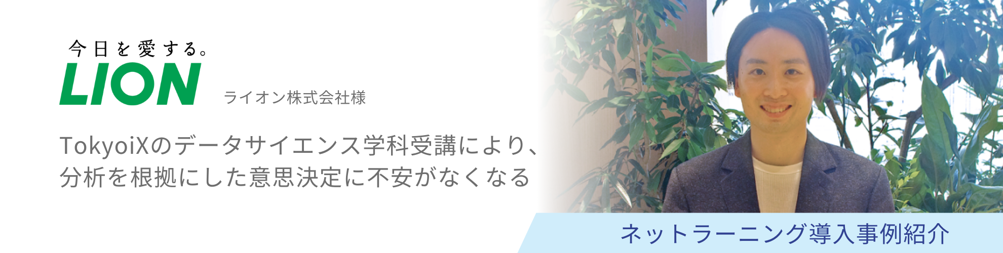 ライオン株式会社様 導入事例