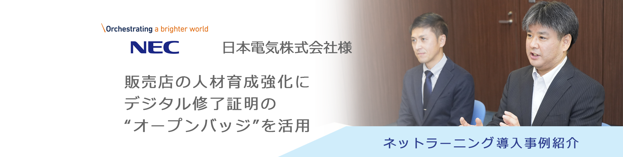 株式会社NEC様 導入事例