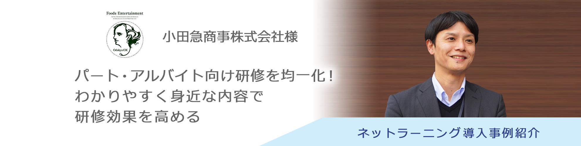 小田急商事株式会社様 導入事例