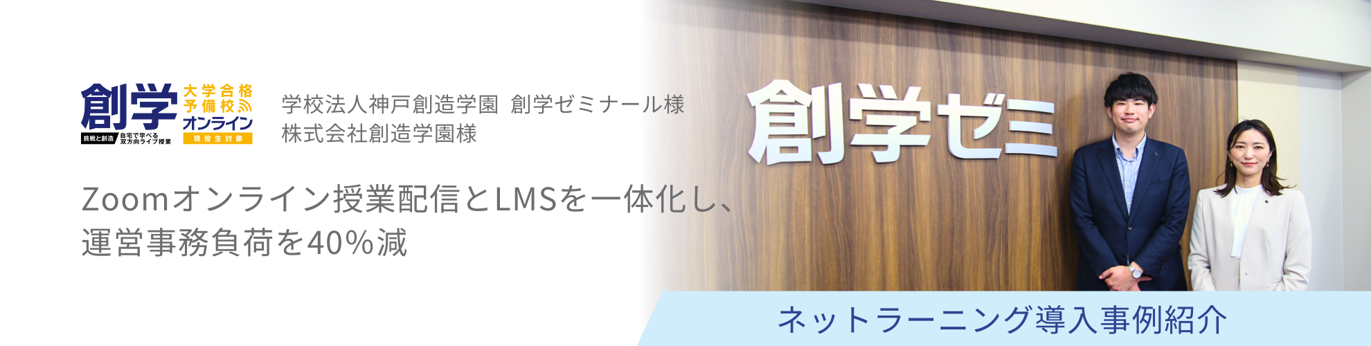 学校法人神戸創造学園 創学ゼミナール様/株式会社創造学園様 導入事例