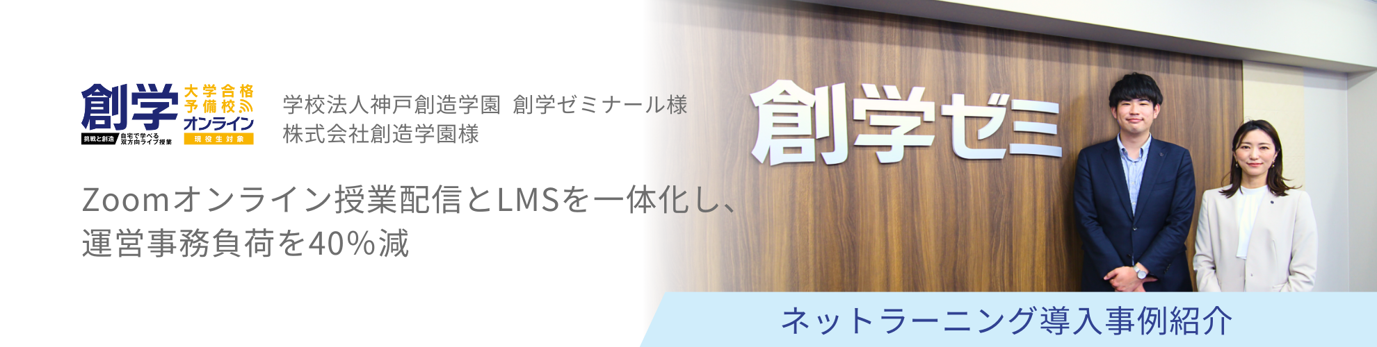 学校法人神戸創造学園 創学ゼミナール様／株式会社創造学園様 導入事例