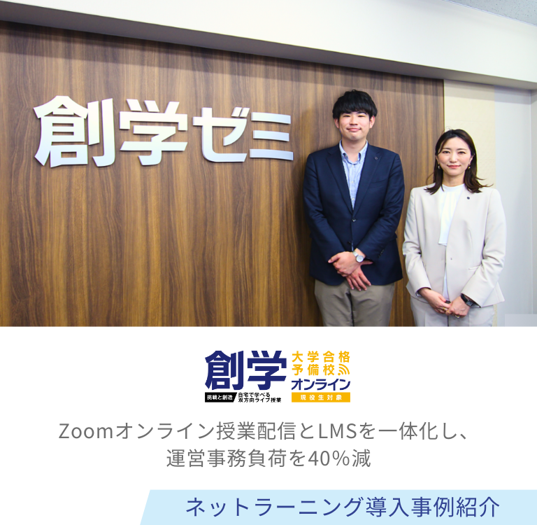 学校法人神戸創造学園 創学ゼミナール様/株式会社創造学園様 導入事例