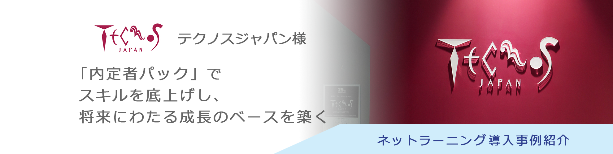 株式会社テクノスジャパン様 導入事例